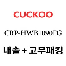 쿠쿠 CRP-HWB1090FG, 1개, 내솥+분리형고무패킹 세트 X 1