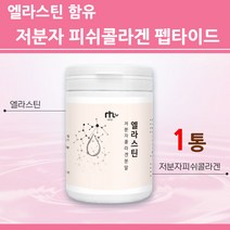 먹는 엘라스틴 저분자 콜라겐 펩타이드 어류 피쉬 가루 분말 먹는 이소 데스모신 탄성단백질 탄력 트리 다이 마린 어린 생선 비타민C 식약처 식약청 통관 인증, en_1, 1