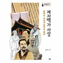 제자백가 사상 05 생각하 - 김상기, 단품, 단품