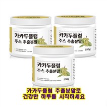 카카두 플럼 추출물 분말 가루 100% 고농축 엑기스 파우더 250g, 3개