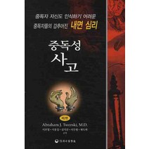 중독성 사고:중독자 자신도 인식하기 어려운 중독자들의 감추어진 내면심리, 하나의학사