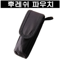 [LEDLAB] 랜턴 파우치 손전등 후레쉬 자전거라이트 보관 집, 랜턴파우치[S]
