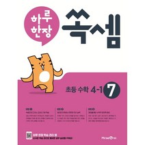 하루 한장 쏙셈 초등 4-1 (2023년용) : 교과서 연계 계산력 강화 10주 완성 프로그램, 미래엔, 초등4학년