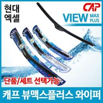 현대 엑셀 캐프 뷰맥스플러스 와이퍼