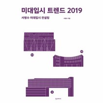 유니오니아시아 2019 미대입시 트렌드