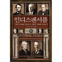 인디스펜서블:시대가 인물을 만드는가 인물이 시대를 만드는가, 을유문화사, 가우탐 무쿤다 저/박지훈 역