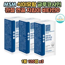 중성지방 관절 건강 식이유황 MSM 60대 부모님 선물 파우더 영양제 어깨 손가락 무릎구부릴때 근육 식물성 계단 식