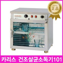 카리스 소독기 101 / 전기건조소독기 건조살균기