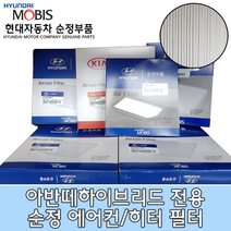 아반떼하이브리드 에어컨필터/971332H001/아반떼HD 캐빈필터/아반떼HD 에어컨필터/97133 2H001/모비스순정필터/아반떼HD하이브리드 에어컨필터/아반떼 에어컨필터
