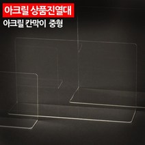 아크릴 투명 매장 전시 상품 진열대 칸막이 중형 받침 악세사리 악세서리