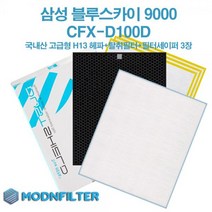 삼성블루스카이9000 공기청정기 CFX-D100D 국내산 호환용 헤파필터 탈취필터, 헤파전용+필터세이퍼 3매