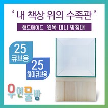 [우연물방] 원목 어항받침대 미니형! (25큐브 25하이큐브용) 낮은 받침 - 미니 어항 받침대 책상 선반, (레드파인) 받침대만