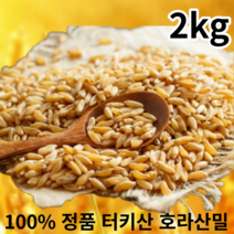 호라산밀 터키산 2kg 4kg 6kg 10kg 당뇨에좋은 슈퍼곡물 셀레늄 풍부한 당뇨 쌀