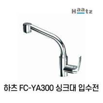 하츠 FC-YA300 주방 싱크대 싱크 수전 수도꼭지 입수전