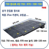 차량진입판: 750-970-100~150 (칼블럭포함) 차량진입판제작 차량진입판설치 휠체어경사로 장애인경사로 압착고무판 고강도경사로 점포진입판 상가진입판 경계석턱 상가주차진입턱, 차량진입판: 750-1720-250~300, 1개