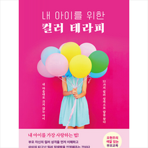 한국경제신문i 내 아이를 위한 컬러 테라피 +미니수첩제공