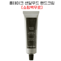 [쇼핑백무료] 롱테이크 샌달우드 인텐시브 핸드크림 50ml