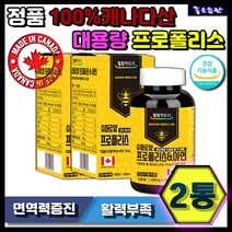 정품 100%캐나다산 프로폴리스 아연 항산화 유해산소억제 면역기능 대용량 2통