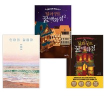 (서점추천) 달러구트 꿈 백화점 + 달러구트 꿈 백화점 2 + 인어의 걸음마 (전3권)