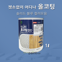 아이럭스 올코팅 1L 솔리드 블루 계열(별도조색) 젯소NO 어디든 도장가능 친환경페인트 실내외 철대문, 올코팅 유광, 7. 쿼츠 블루 1L