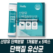 가세리 모유유래유산균 단백질 유산균 프로바이오틱스 락토바실러스 산양유 단백분말 장트러블 속이안좋을때 유산균가루