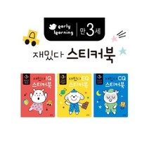 아이북 재밌다 스티커북: 만 3세 세트, 단품없음