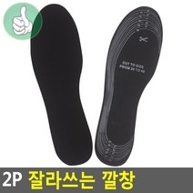 잘라쓰는 깔창 일반형 블랙 2P 210mm까지, 상세페이지 참조, 상세페이지 참조
