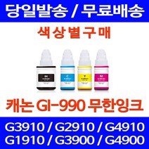 무료배송잉크 캐논 무한잉크 GI-990 색상별 구매 PIXMA G3910 G2910 G3900 데스크젯 프린팅 가정용 교체 복사기 프린트기 소형, 1개입, GI 990 노랑색 호환