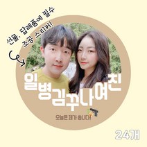 곰신 조공 스티커 H타입 24매