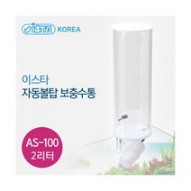 이스타 자동볼탑 보충수통 [AS-100], 단품