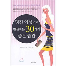 멋진 여성으로 변신하는 30가지 좋은 습관, 새론북스, 시마 카노코 저/김미정 역