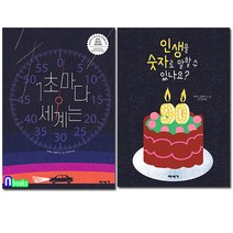 미세기 숫자로 만나는 그림책 1초마다 세계는+인생을 말할 수 있나요? 세트(전2권)