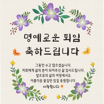 퇴임 축하 현수막, 퇴임축하-3