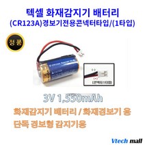 텍셀 CR123A커넥터-1타입 화재감지기 소방감지기 연기감지기