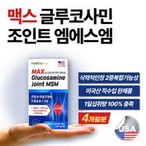 식약처 인정 글루코사민 조인트 엠에스엠 무릎 허리 손 손가락 팔목 손목 어깨 관절 뼈 건강 Opti msm 식이 유황 갱년기 남성 여성 남자 여자 부모님 노인 할아버지 할머니 추천, 4박스 240정(4개월분)