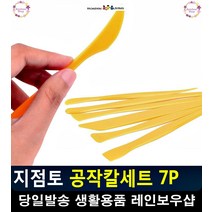 섬세한 점토 공예 미니어처 공작칼세트 디자인소품 집에서취미 클레이점토 끌