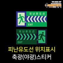비상구 위치알림 피난유도선 축광(야광)스티커, 400C09-02(우)
