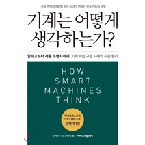 기계는 어떻게 생각하는가?:알파고부터 자율 주행차까지! 기계 학습 구현 사례와 작동 원리, 이지스퍼블리싱