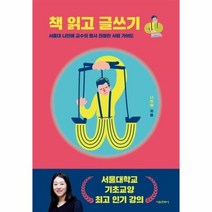 웅진북센 책읽고글쓰기 서울대 나민애교수의 몹시 친절한서평가이드, One color | One Size@1