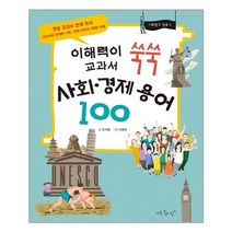 이해력이 쑥쑥 교과서 사회 경제 용어 100