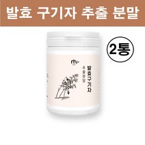 식약청 시험성적 인증 발효구기자 유산균 발효 구기자 추출 분말 가루 차 진액 국산 100% 홍국균 고지베리 베타카로틴 제아잔틴 철분 비타민 국내산 체지방 뱃살 식약처 대용량 추천, 대용량 발효구기자 x 2통