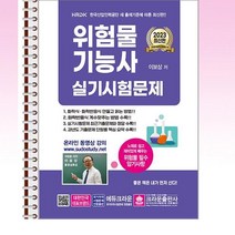 2023 위험물기능사 실기시험문제 - 스프링 제본선택, 본책2권 제본