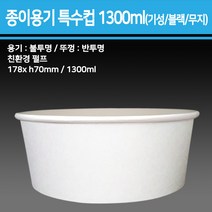 종이 용기 특수컵 1300ml(기성/블랙/무지)_종이용기 컵밥용기 덮밥용기 아이스크림컵 비빔밥용기 덮밥도시락 종이컵용기, 무지, 1박스(360개입)