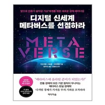 미디어숲 디지털 신세계 메타버스를 선점하라 (마스크제공), 단품, 단품