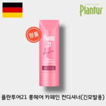 [독일:본사]플란투어21 롱헤어 뉴트리 긴모발용 여성 카페인컨디셔너 175ml 바이오틴 징클로라이드 마그네슘 랑게헤어, ml