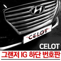 그랜저IG 하단 번호판 이동 넘버플레이트 번호판가드 하단이동 JY커스텀, 1세트, CELOT/IG번호판이동마감재