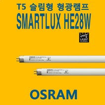 오스람 T5 HE 28W 865 SL SMARTLUX OSRAM LUMILUX 5개단위 묶음판매, 백색(840 아이보리색)