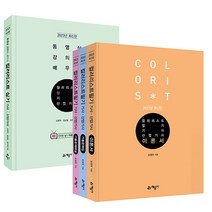 2023 컬러리스트 필기+실기 기사 산업기사 세트-전5권 [분철가능] 예문사, 분철안함