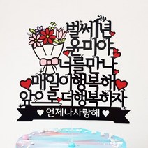 더올토퍼 꽃다발 생일 프로포즈 기념일 케이크토퍼, 문구4-너를만나매일이행복해