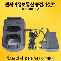 SKYVOX NKD400/NKD-400 전용 충전기셋트, NKD-400충전기셋트